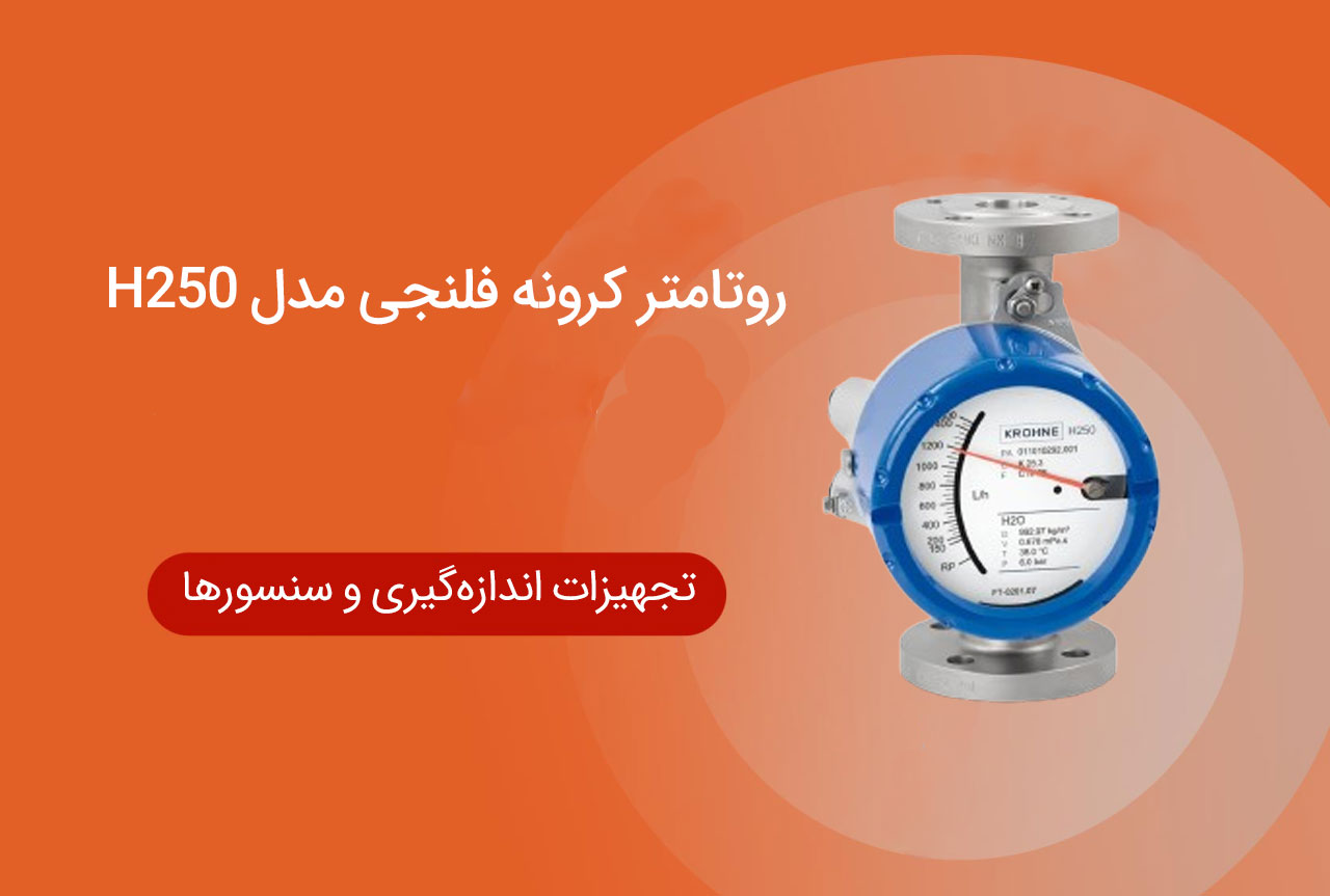 روتامتر کرونه مدل H250 فلنجی