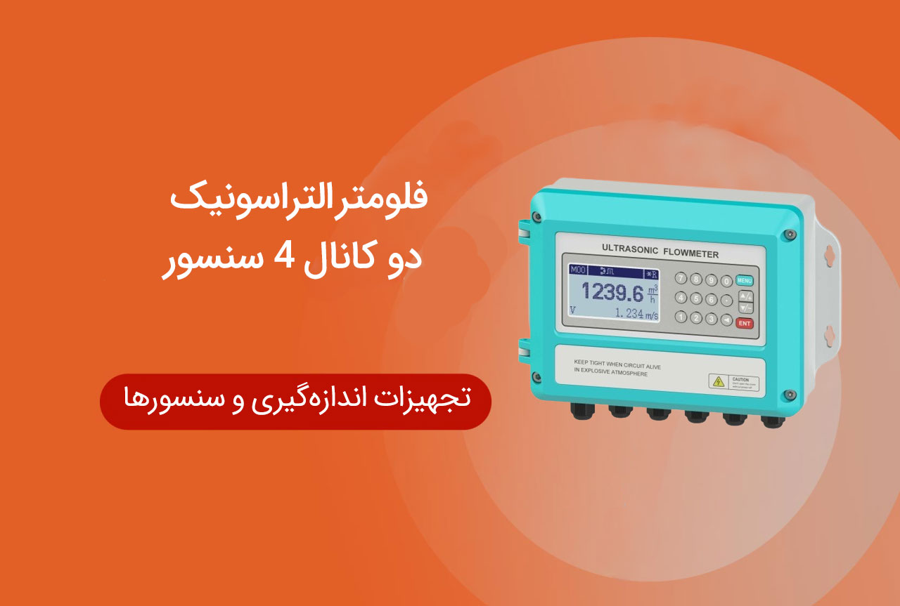فلومتر التراسونیک دو کانال 4 سنسور