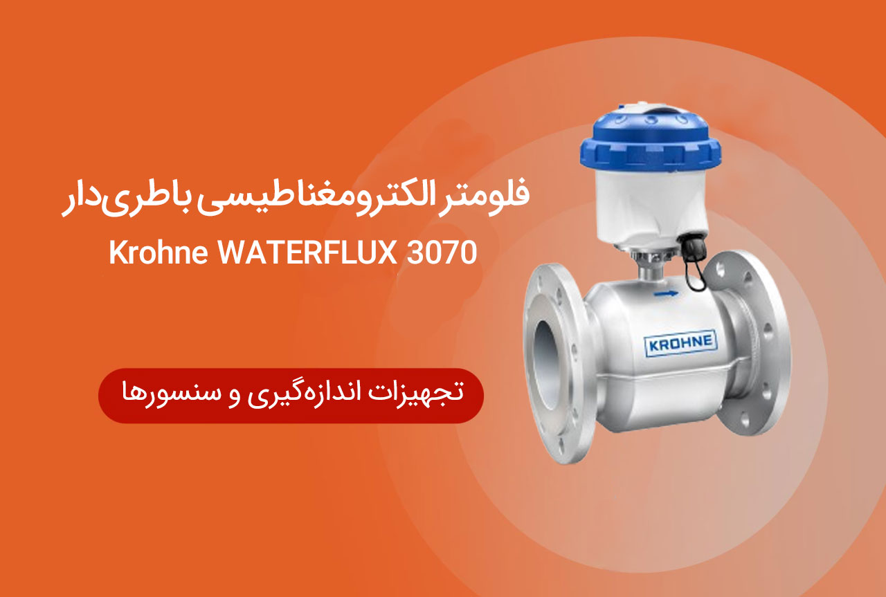 فلومتر الکترومغناطیسی باطری‌دار Krohne WATERFLUX 3070