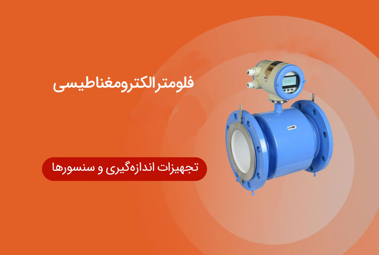 فلومتر الکترومغناطیسی (Electromagnetic Flow Meter)