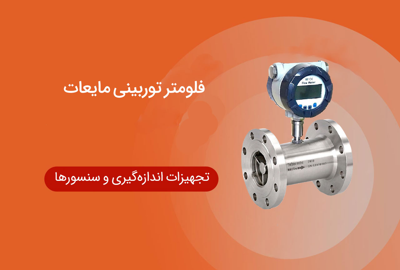 فلومتر توربینی مایعات