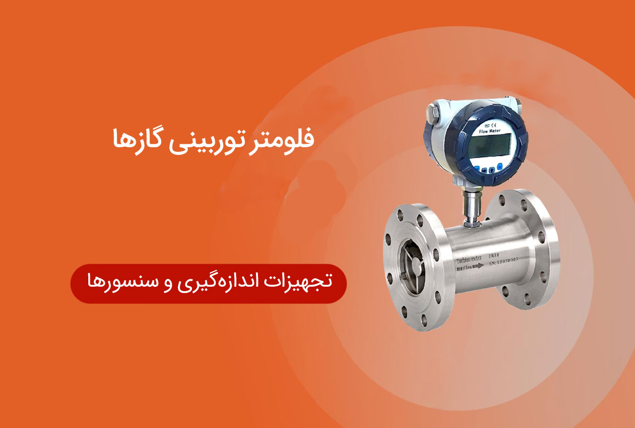 فلومتر توربینی گازها