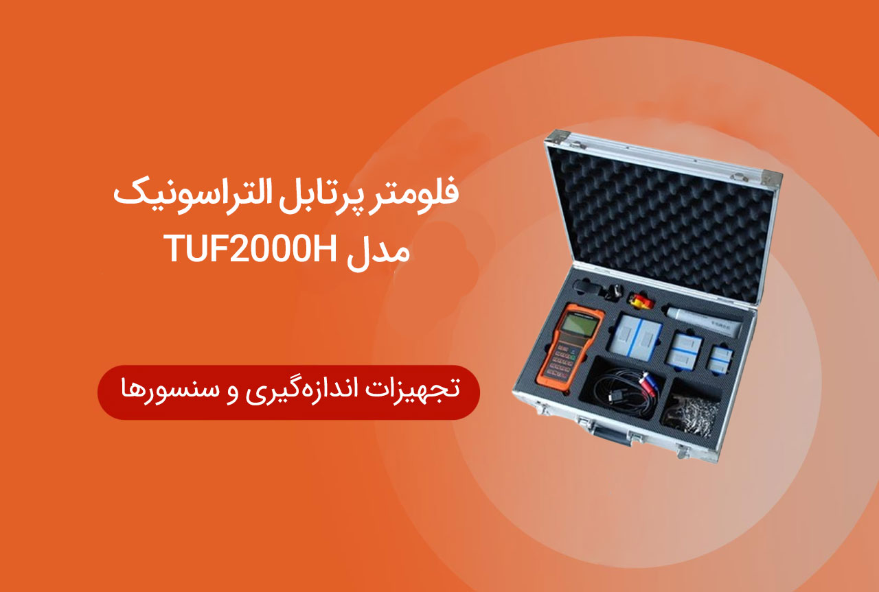 فلومتر پرتابل التراسونیک TUF2000H
