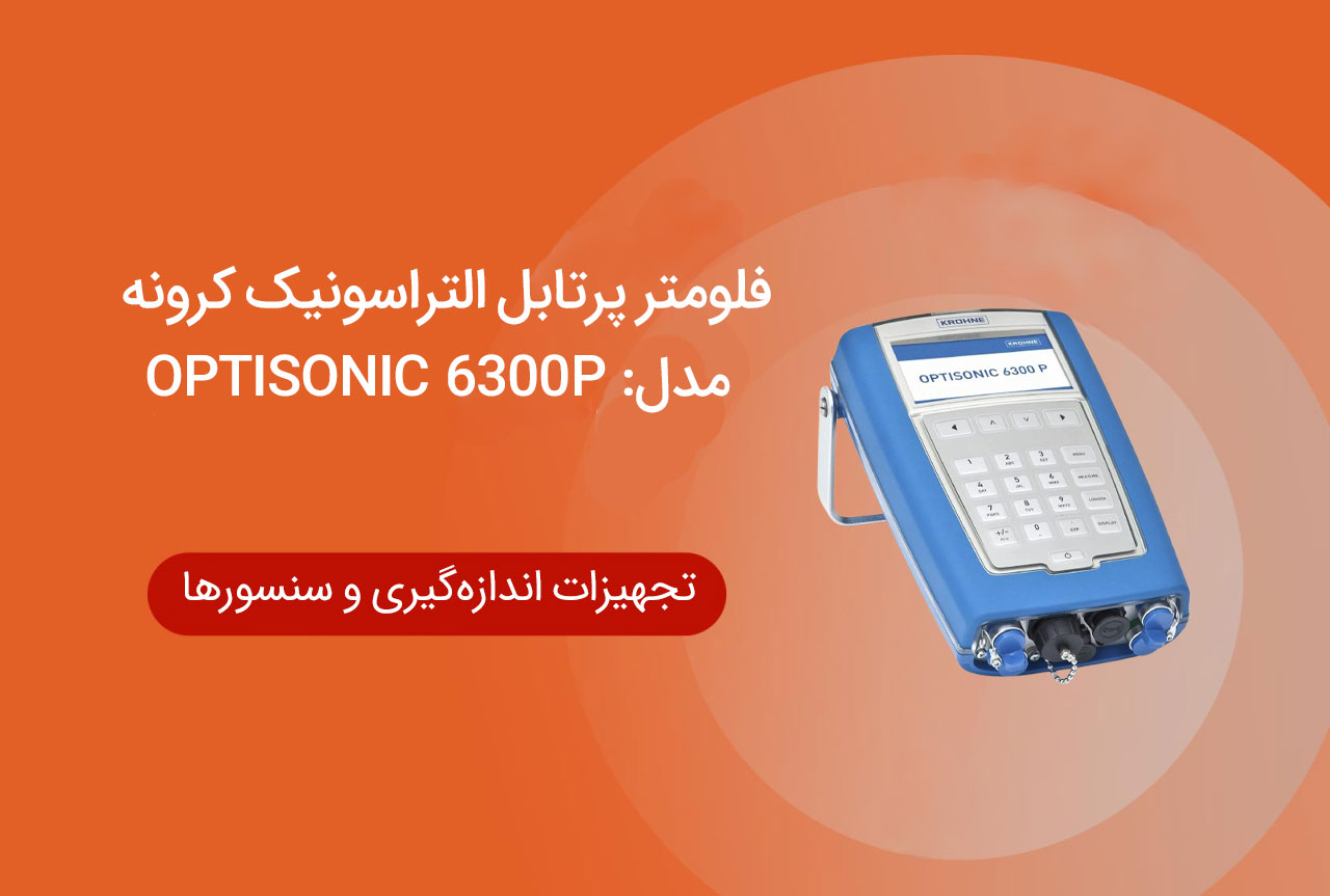 فلومتر پرتابل التراسونیک کرونه مدل : OPTISONIC 6300P