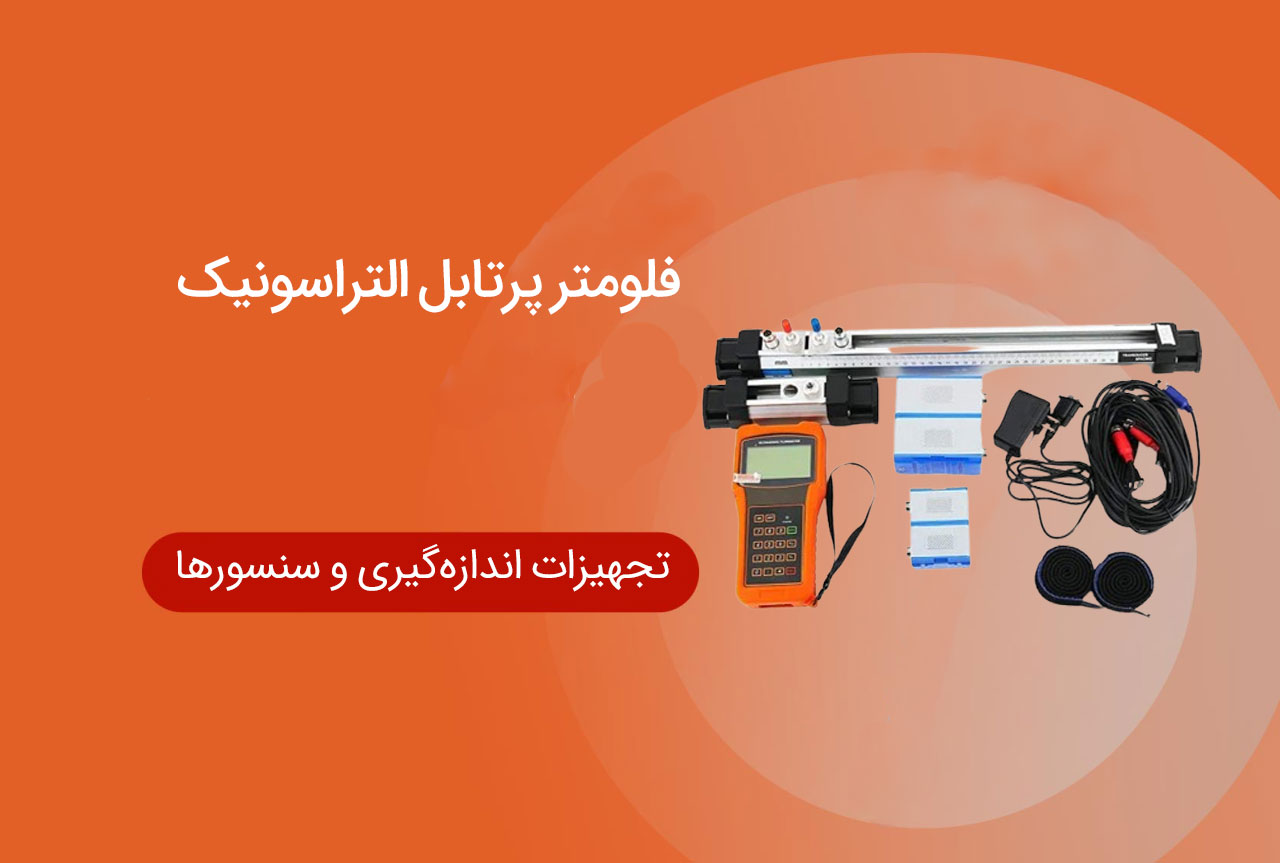 فلومتر پرتابل التراسونیک (Ultrasonic Portable Flowmeter)