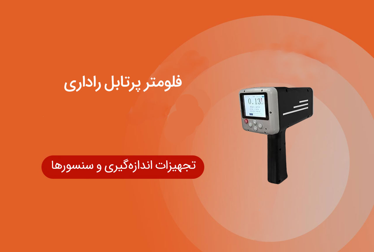 فلومتر پرتابل راداری – اندازه‌گیری جریان سطحی آب و فاضلاب