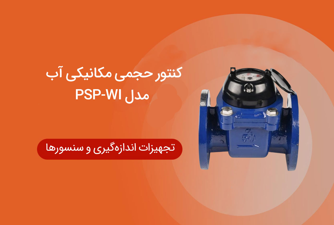 کنتور حجمی مکانیکی آب مدل PSP-WI