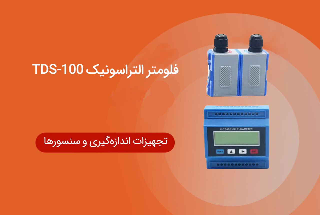 فلومتر التراسونیک TDS-100