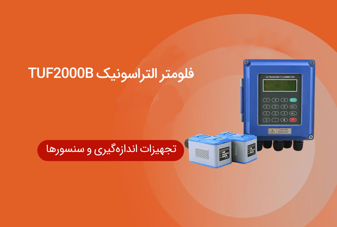 فلومتر التراسونیک TUF2000B