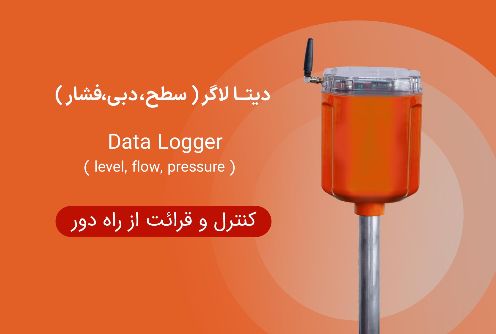 دیتا لاگر ( سطح، دبی ، فشار ) - گروه مهندسی آریا سپند