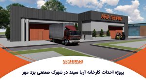 پروژه احداث کارخانه آریا سپند در شهرک صنعتی یزد مهر - گروه فنی و مهندسی آریا سپند
