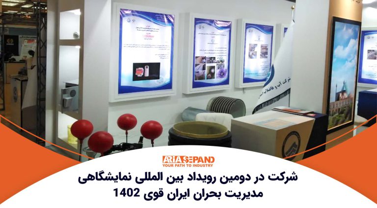 شرکت در دومین رویداد بین المللی نمایشگاهی مدیریت بحران ایران قوی 1402 - گروه فنی و مهندسی آریا سپند