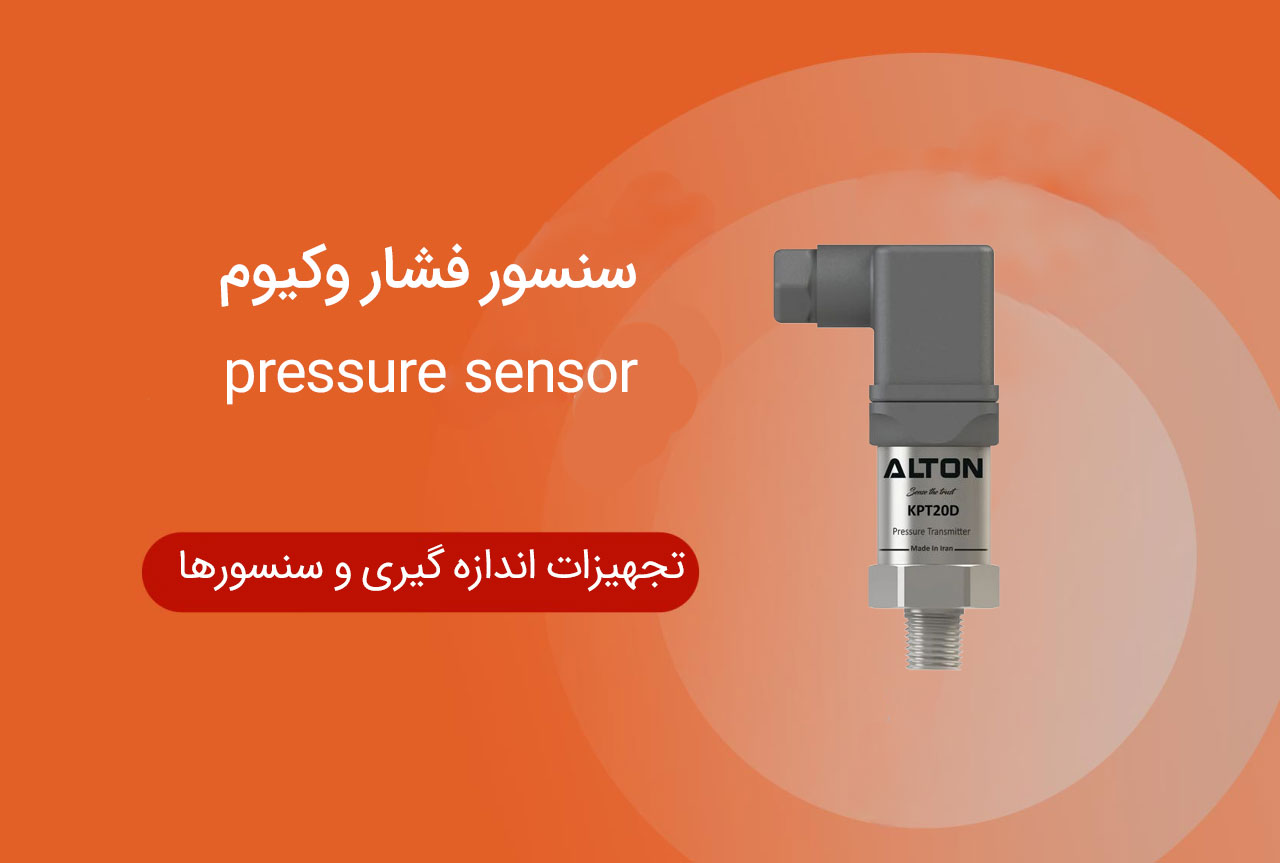 سنسور فشار وکیوم